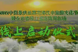 2022中国最美油菜花海汉中旅游文化节暨全市春季主题招商周活动视频封面