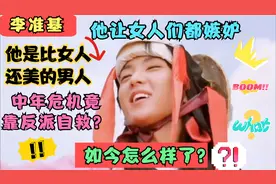 他是比女人还美的男人，中年危机竟然靠反派自救？如今他怎么样？视频封面