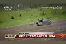俄称多地打击乌军 乌称发生数十次战斗视频封面