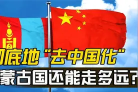 成吉思汗后裔：蒙古国盲目“去中国化”倒向西方，后果有多严重？视频封面