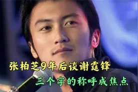 张柏芝9年后谈谢霆锋，被问怎么称呼谢霆锋？三个字称呼成为焦点视频封面