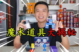 魔术揭秘：花30元买了6种魔术道具，知道原理后也太简单了吧视频封面