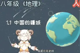 八年级《地理》：中国的疆域。小初全科动画课程，让学习轻松有趣视频封面