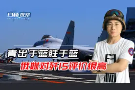 俄媒：中国歼15舰载机比俄军的苏33更好，歼15设备更先进性能更强视频封面