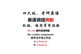 【常用短语辨析】be keen on, be bent on等视频封面