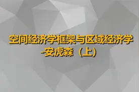 空间经济学框架与区域经济学-安虎森（上）【转载】视频封面