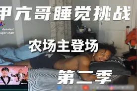 甲亢哥直播睡觉挑战第二季，那个男人终于来了视频封面
