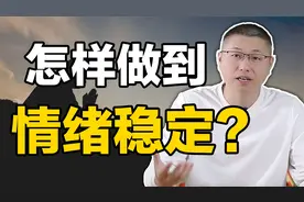 怎样才能保持情绪的稳定？这三个方法，人人都能用视频封面