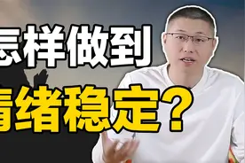 怎样才能保持情绪的稳定？这三个方法，人人都能用视频封面