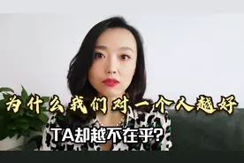 为什么女人对男人越好，他越不珍惜你？听听心理咨询师的心里话视频封面
