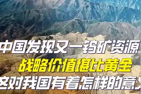 钨矿资源有多重要，战略价值堪比黄金，它为何能如此的特殊视频封面