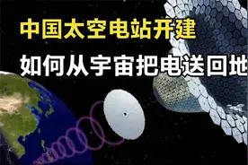 中国建“太空三峡”，太空发电即将成为现实，怎么输电？视频封面
