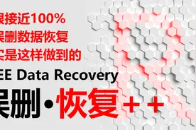 100%成功恢复误删数据的思路,机械固态均有效,几款真免费恢复工具视频封面