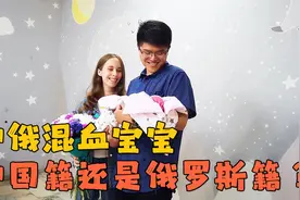 中俄混血宝宝在战火中出生，无奈只能先入俄罗斯籍，庆幸是个女孩视频封面