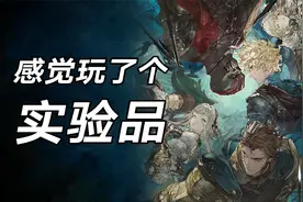 底子不错，但做的太捣糨糊啦！Switch神领编年史测评介绍视频封面