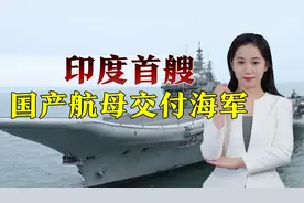 印度“国庆日”将至，举国欢庆新航母交付，雷达阻拦索还没安装视频封面