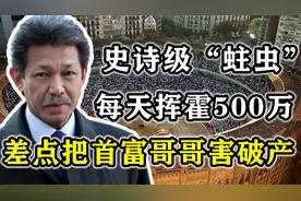 杰弗里亲王：世界首富的亲弟，每天挥霍500万，差点把哥哥搞破产视频封面
