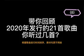 带你回顾2020发行且爆火的21首歌，你听过几首？—（8）