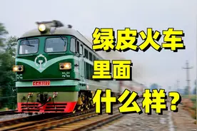 现在的绿皮火车，里面是什么样子的？视频封面