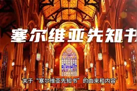塞尔维亚先知书视频封面