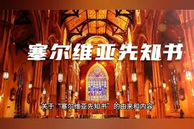 塞尔维亚先知书视频封面
