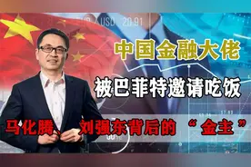 中国金融巨神！刘强东、马化腾背后“金主”被巴菲特主动邀请吃饭视频封面