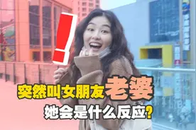 盘点全网第一次喊女朋友“老婆”会是什么反应，没想到听上瘾了！视频封面