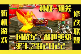 IGS街机：三国战纪·乱世英雄之求生之路·2022新版 孙权~通关视频封面