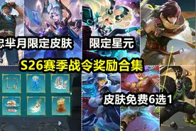 S26赛季战令奖励合集：388点券值不值得买？机械道具四件！视频封面