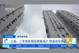 上海：二手房新增挂牌量减少，降温信号明显|正点财经视频封面