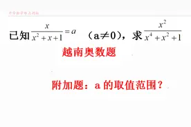 初中数学竞赛题 一道越南数学奥赛题 大家讨论一下a的取值范围视频封面