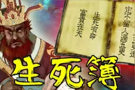 西游记：孙悟空大闹地府，改写生死簿，为什么地藏王菩萨不出面？视频封面