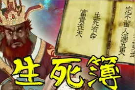 西游记：孙悟空大闹地府，改写生死簿，为什么地藏王菩萨不出面？视频封面