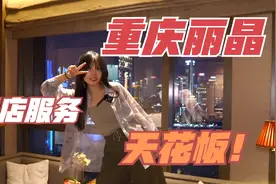 重庆市区最贵的酒店，服务比男朋友还要贴心！视频封面