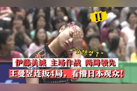 伊藤美诚主场作战打出2-0 王曼昱连扳4局完成逆转让她怀疑人生视频封面