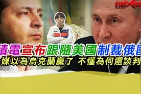 台积电宣布跟随美方制裁俄国 看台媒以为乌克兰赢了 那为何谈判?视频封面