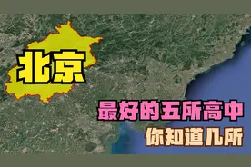 北京最好的五所高中：清华附中落榜，北大附中第4，第四中学第2视频封面