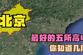北京最好的五所高中：清华附中落榜，北大附中第4，第四中学第2视频封面