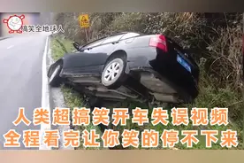 人类超搞笑开车失误视频合集，全程看完让你笑的停不下来（8）视频封面
