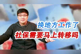 换城市工作了，社保有影响吗？需要办理城市转移吗？视频封面