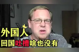 久居中国的老外回国后：疯狂吐槽自己国家，连夜买票回中国视频封面