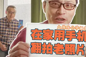 翻拍老照片不求人，一部拍照手机、一个人在家轻松就搞定视频封面