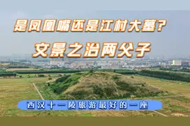 航拍文景之治两父子陵墓：汉文帝刘恒霸陵与汉景帝刘启阳陵视频封面
