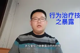行为治疗技术之暴露视频封面