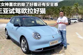 试驾欧拉好猫，10万买包包送女神不如送个它，好看好开安全感爆棚视频封面