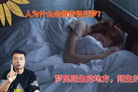 人为什么会做乱七八糟的梦？甚至梦见没去过的地方，没见过的人？视频封面