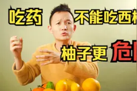 【水果猎人】吃药不建议吃西柚？柚子更危险！视频封面