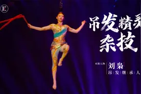 杂技少女飞天表演，凭一把头发在空中起舞，央视多次邀请！视频封面