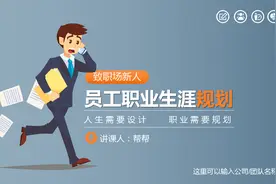 全内容员工职业生涯规划，完整介绍演示PPT，复制套改直接F5视频封面