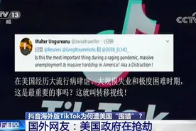 抖音海外版TikTok为何遭美国“围猎”？国外网友：美国政府在抢劫视频封面